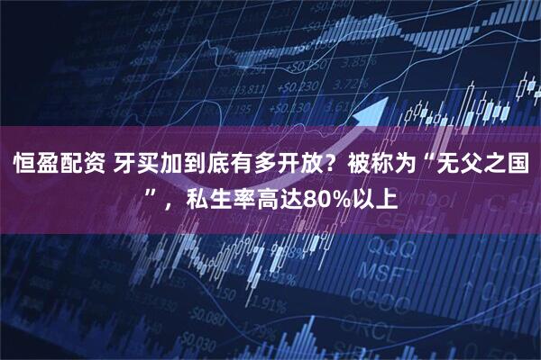 恒盈配资 牙买加到底有多开放？被称为“无父之国”，私生率高达80%以上