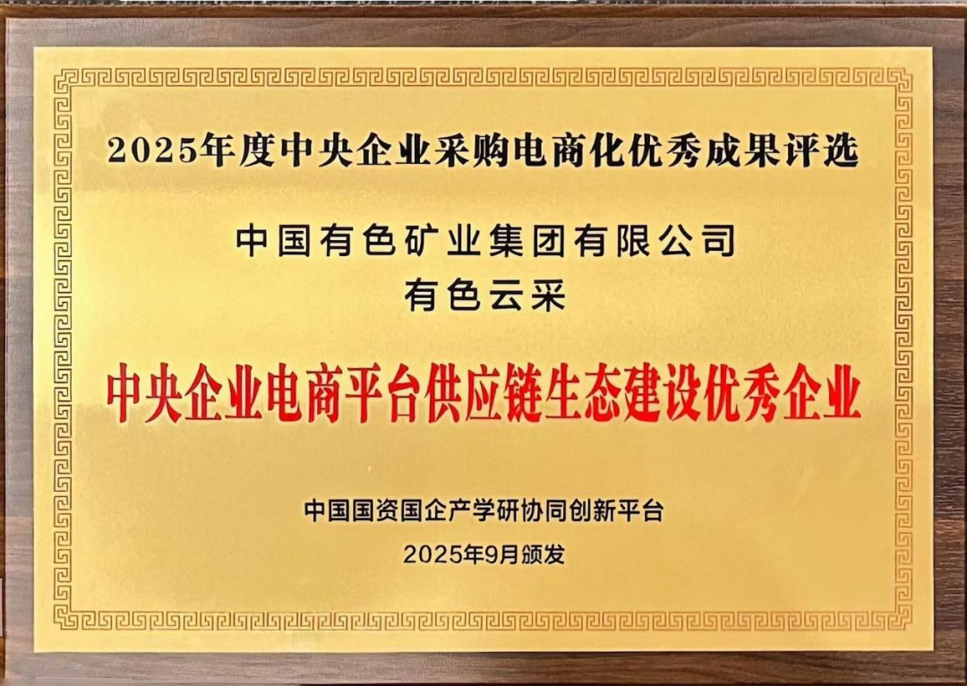 图 | 2025年度中央企业电商平台供应链生态建设优秀企业奖
